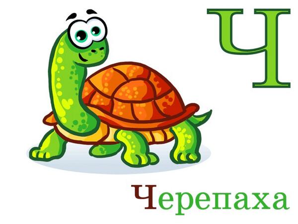 Буква ч картинки для детей